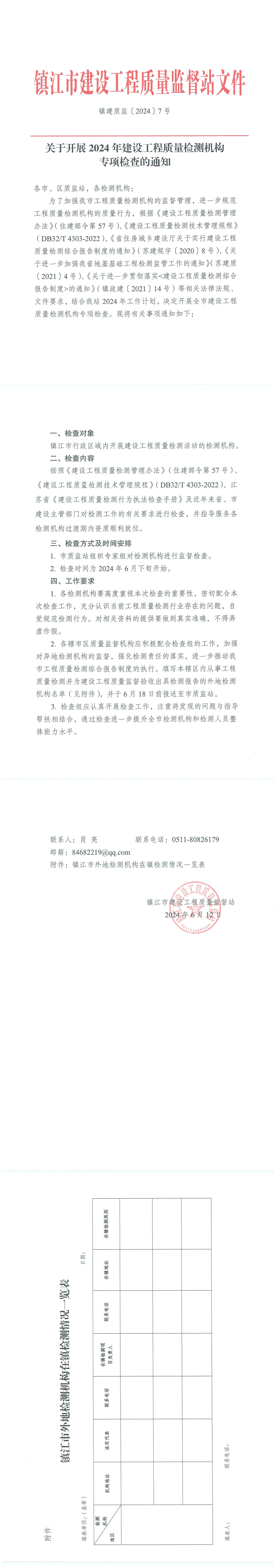 鎮建質監〔2024〕7号關于開(kāi)展2024年工(gōng)程質量檢測機構專項檢查的(de)通知_00.png